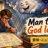 Man thinks, God laughsの意味と使い方を示すアイキャッチ画像