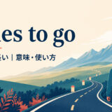 miles to goの意味・使い方を解説するアイキャッチ画像