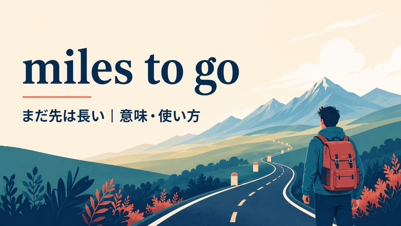 miles to goの意味・使い方を解説するアイキャッチ画像