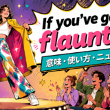 If you've got it, flaunt itの意味と使い方を示すアイキャッチ画像