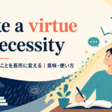 make a virtue of necessityの意味・使い方を解説するアイキャッチ画像