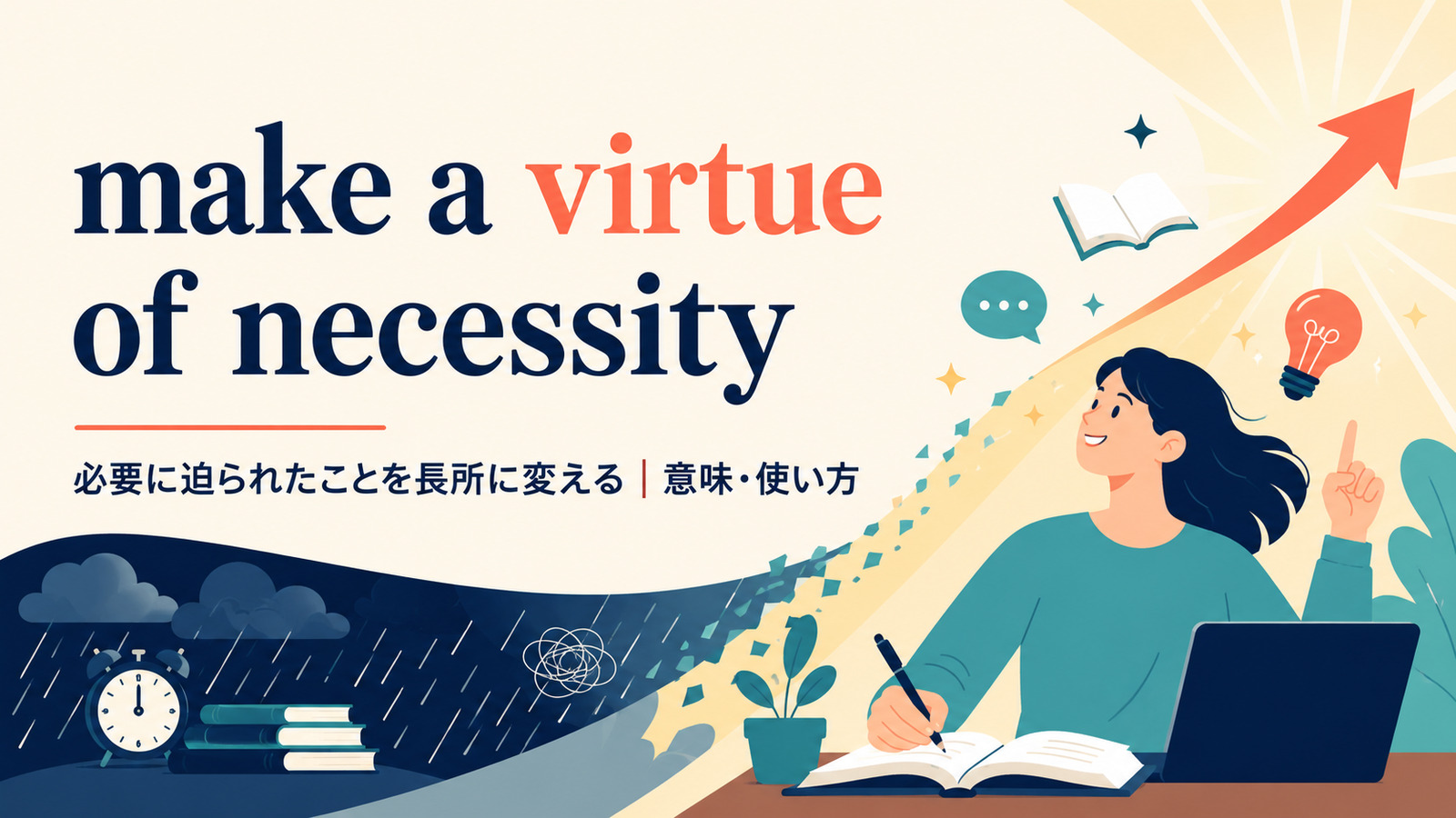 make a virtue of necessityの意味は？使い方・ニュアンス・例文と簡単な言い換え