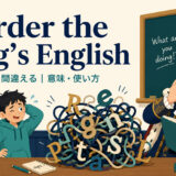 murder the King’s Englishの意味・使い方を解説するアイキャッチ画像