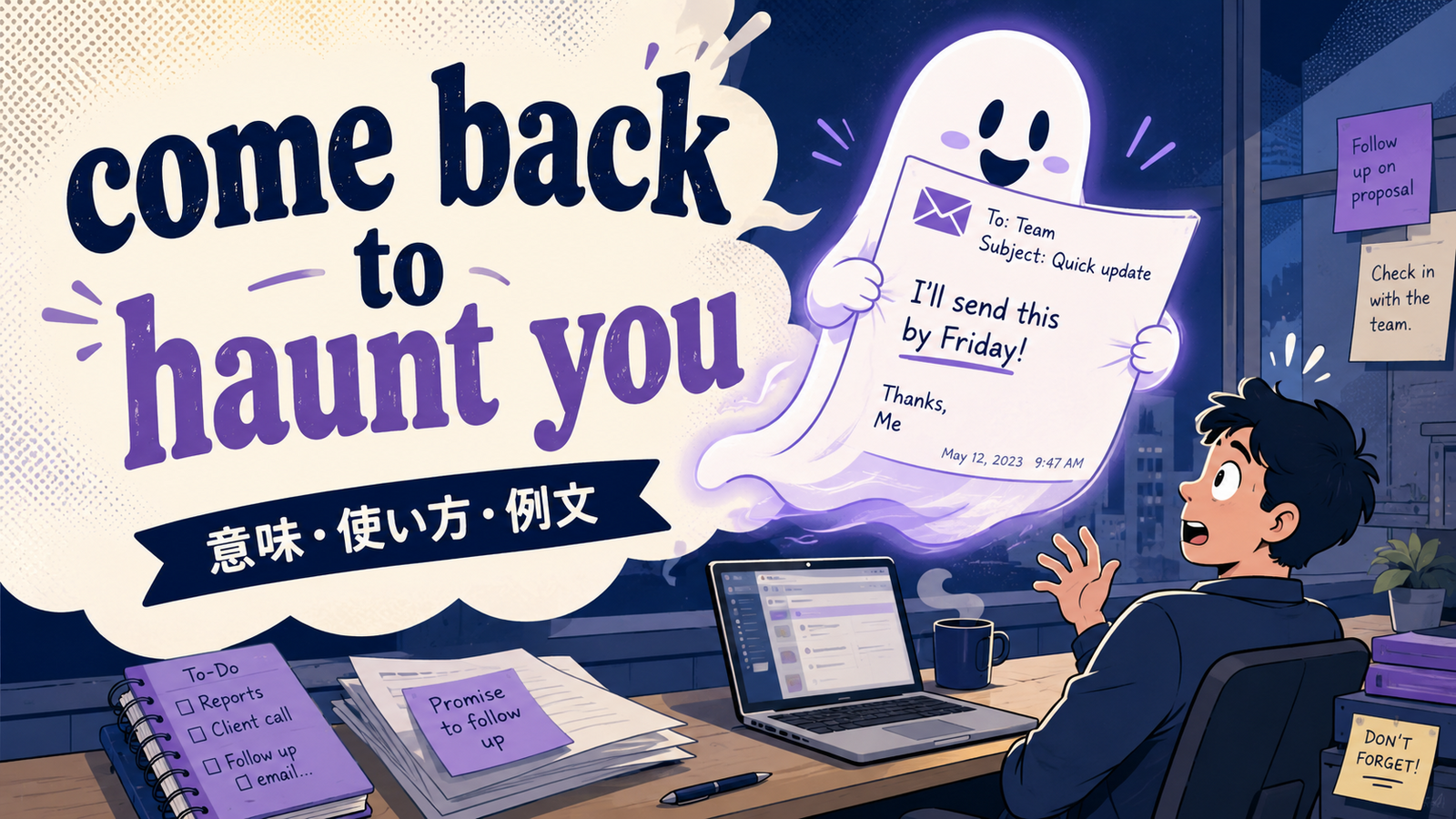 come back to haunt youの意味と使い方｜後で問題になる英語のアイキャッチ画像