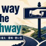 my way or the highwayの意味・使い方を解説するアイキャッチ画像