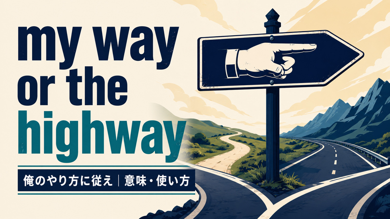 my way or the highwayの意味・使い方を解説するアイキャッチ画像