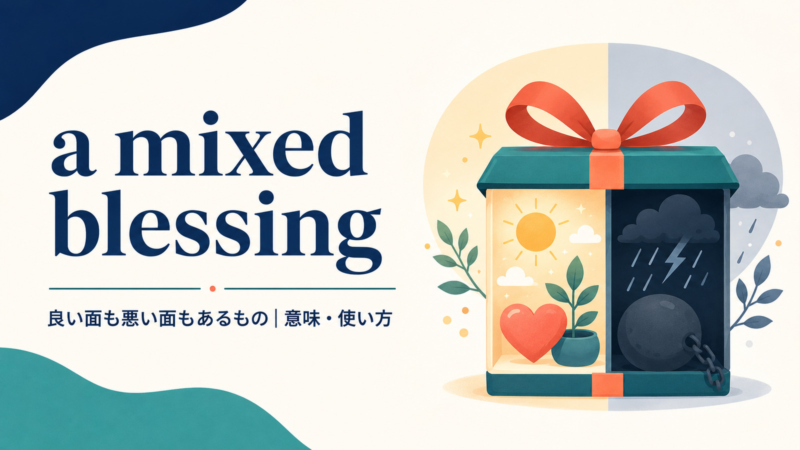 a mixed blessingの意味は？使い方・ニュアンス・例文と簡単な言い換え