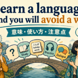 Learn a language, and you will avoid a warの意味と注意点を示すアイキャッチ画像