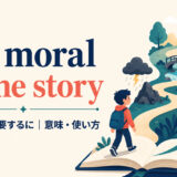the moral of the storyの意味・使い方を解説するアイキャッチ画像