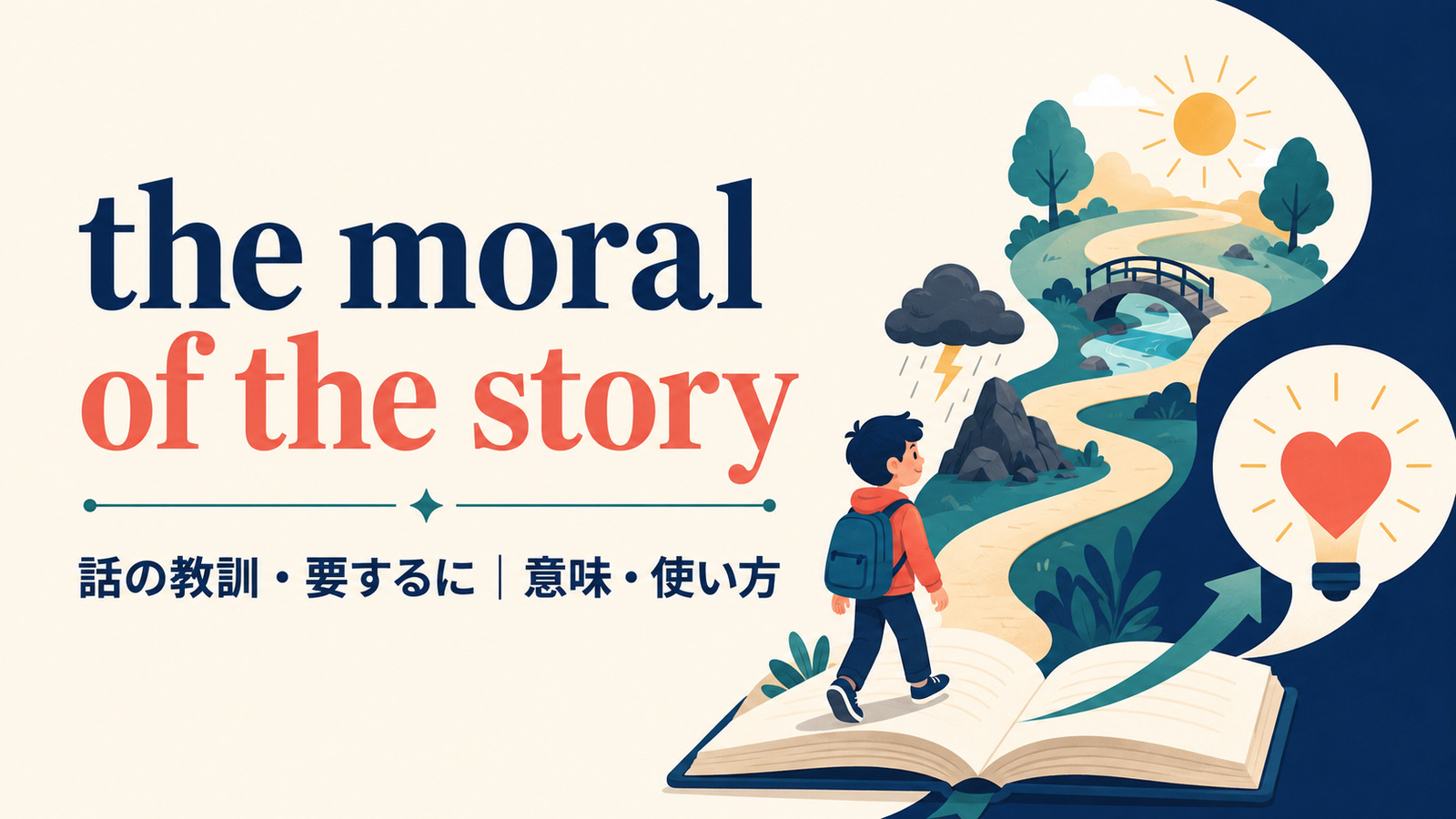 the moral of the storyの意味・使い方を解説するアイキャッチ画像