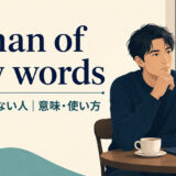 a man of few wordsの意味・使い方を解説するアイキャッチ画像