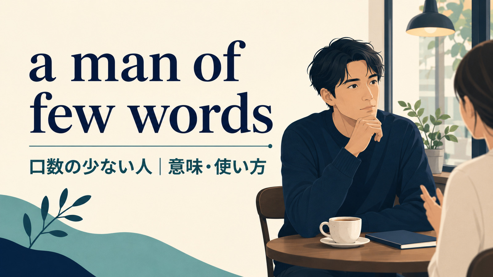 a man of few wordsの意味は？使い方・ニュアンス・例文と簡単な言い換え