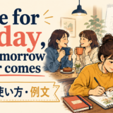 Live for today, for tomorrow never comesの意味と使い方を示すアイキャッチ画像