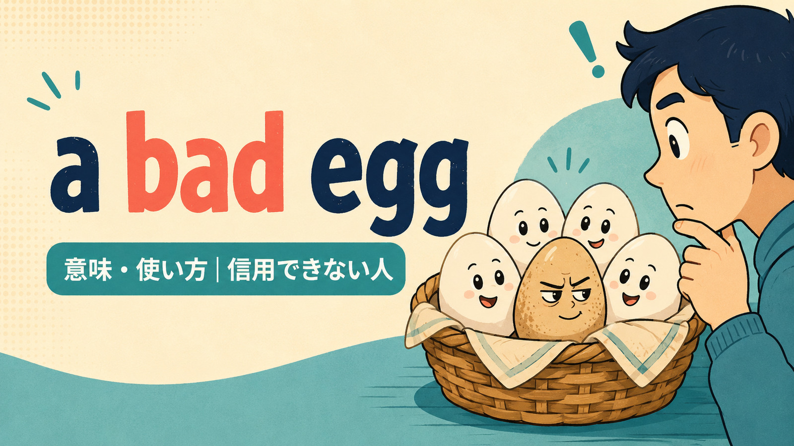 a bad eggの意味と使い方を表すアイキャッチ画像