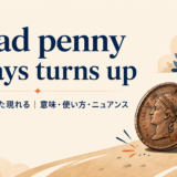 A bad penny always turns upの意味・使い方を解説するアイキャッチ画像