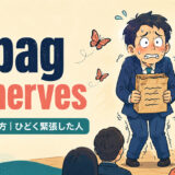 a bag of nervesの意味と使い方を表すアイキャッチ画像