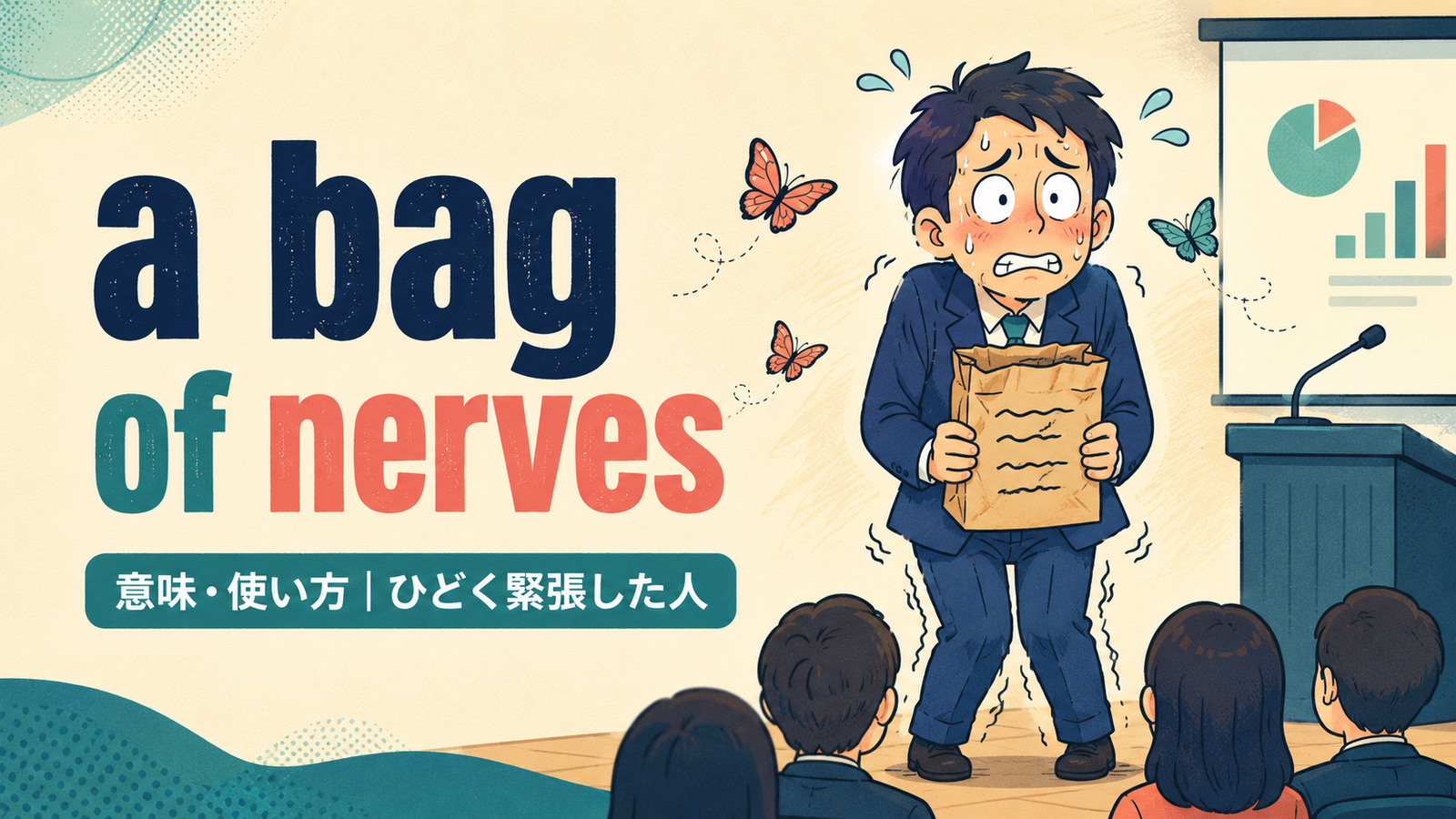 a bag of nervesの意味と使い方を表すアイキャッチ画像