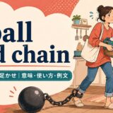 a ball and chainの意味・使い方・例文を紹介するアイキャッチ画像