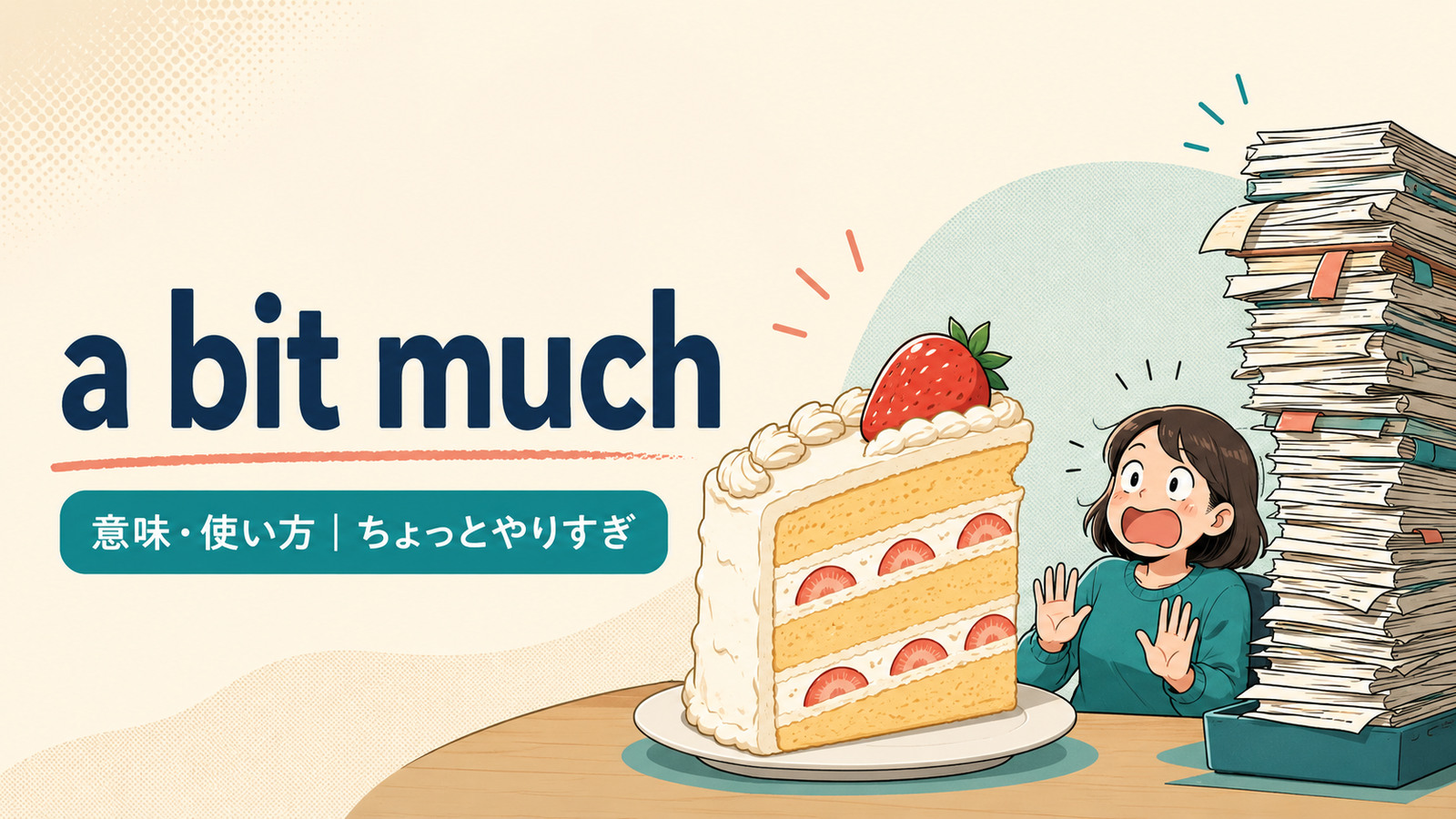 a bit muchの意味と使い方を表すアイキャッチ画像