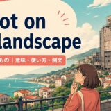 a blot on the landscapeの意味・使い方・例文を紹介するアイキャッチ画像