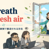 a breath of fresh airの意味と使い方を表すアイキャッチ画像