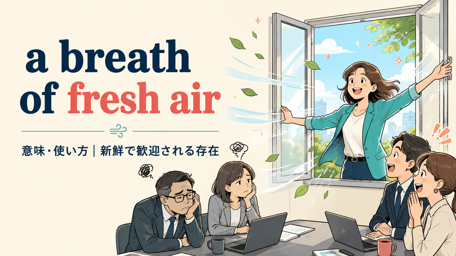 a breath of fresh airの意味と使い方を表すアイキャッチ画像