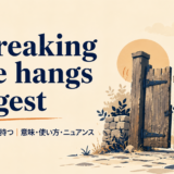 A creaking gate hangs longestの意味・使い方を解説するアイキャッチ画像