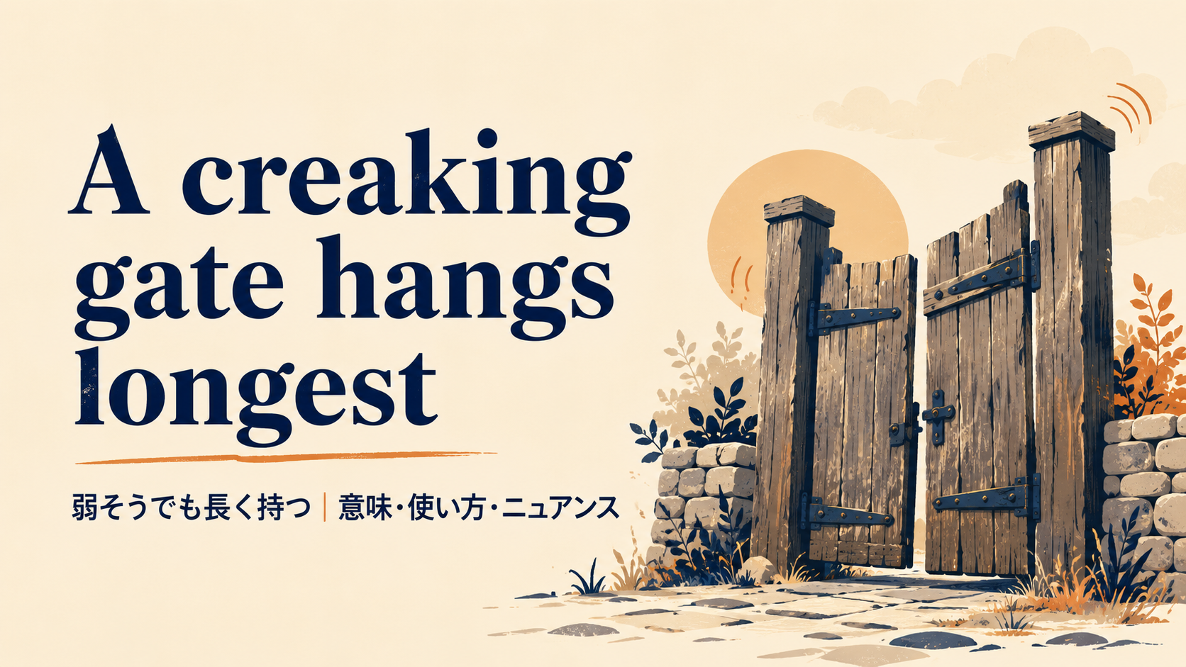 A creaking gate hangs longestの意味と使い方｜ニュアンス・例文・言い換え