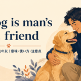 A dog is man’s best friendの意味・使い方を解説するアイキャッチ画像