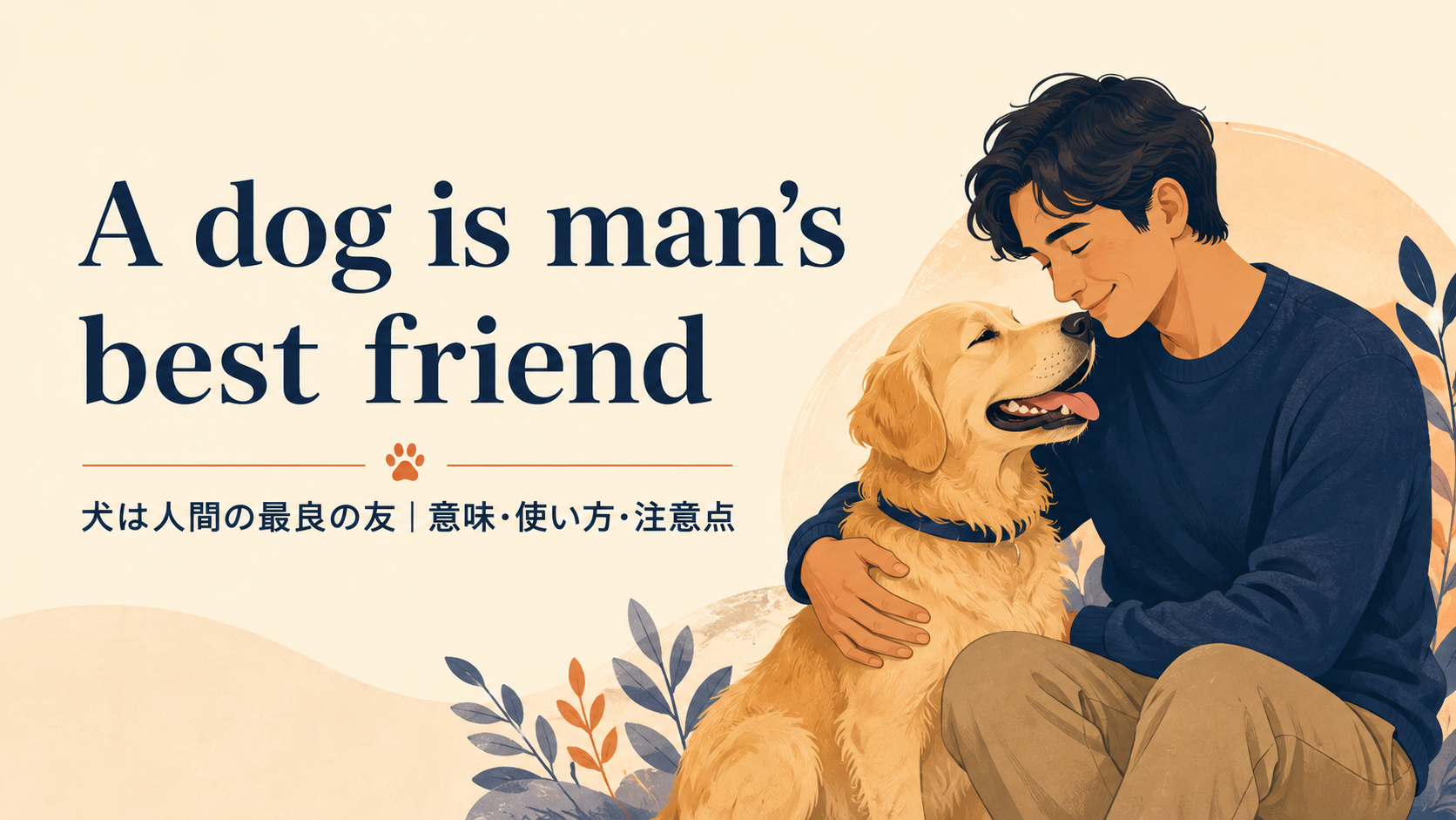 A dog is man’s best friendの意味と使い方｜ニュアンス・例文・言い換え