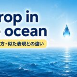 a drop in the oceanの意味・使い方を解説するアイキャッチ画像