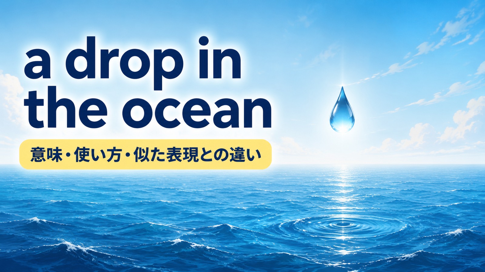 a drop in the oceanの意味・使い方を解説するアイキャッチ画像