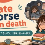 a fate worse than deathの意味・使い方・例文を紹介するアイキャッチ画像