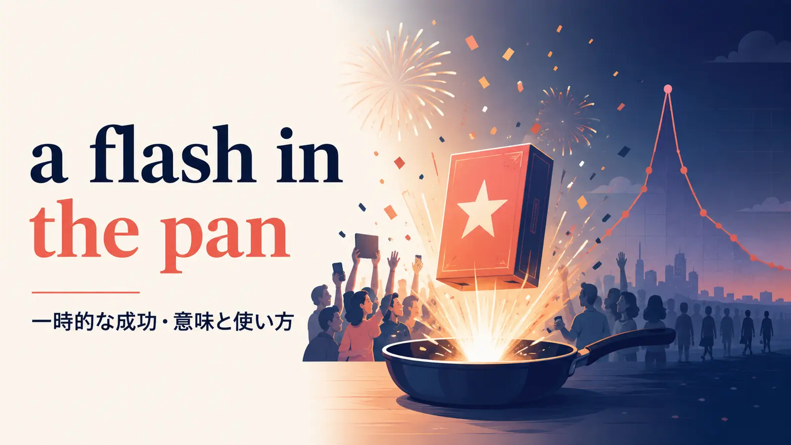 a flash in the panの意味・使い方｜ニュアンスと例文、似た表現との違い