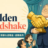 a golden handshakeの意味と使い方を表すアイキャッチ画像