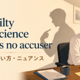 A guilty conscience needs no accuserの意味・使い方を解説するアイキャッチ画像