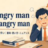 A hungry man is an angry manの意味・使い方を解説するアイキャッチ画像