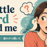 a little bird told meの意味と使い方を表すアイキャッチ画像