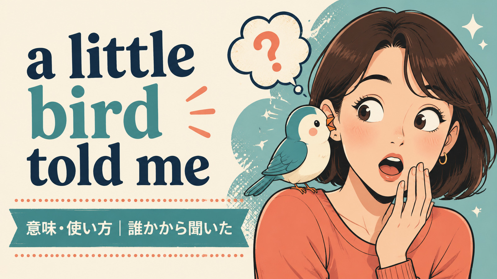 a little bird told meの意味と使い方を表すアイキャッチ画像