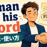 a man of his wordの意味・使い方を解説するアイキャッチ画像