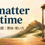 a matter of timeの意味・使い方