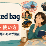 a mixed bagの意味・使い方を解説するアイキャッチ