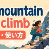 a mountain to climbの意味・使い方を解説するアイキャッチ画像