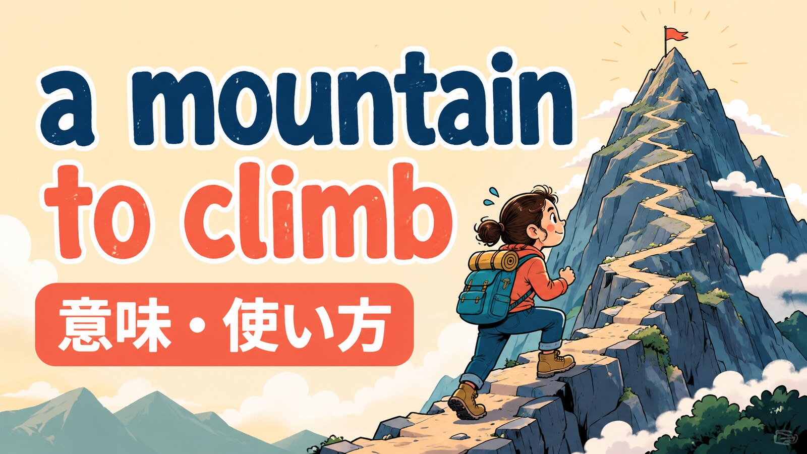 a mountain to climbの意味・使い方を解説するアイキャッチ画像