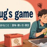 a mug’s gameの意味・使い方・例文を紹介するアイキャッチ画像