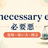 a necessary evilの意味・使い方・例文を解説するアイキャッチ画像