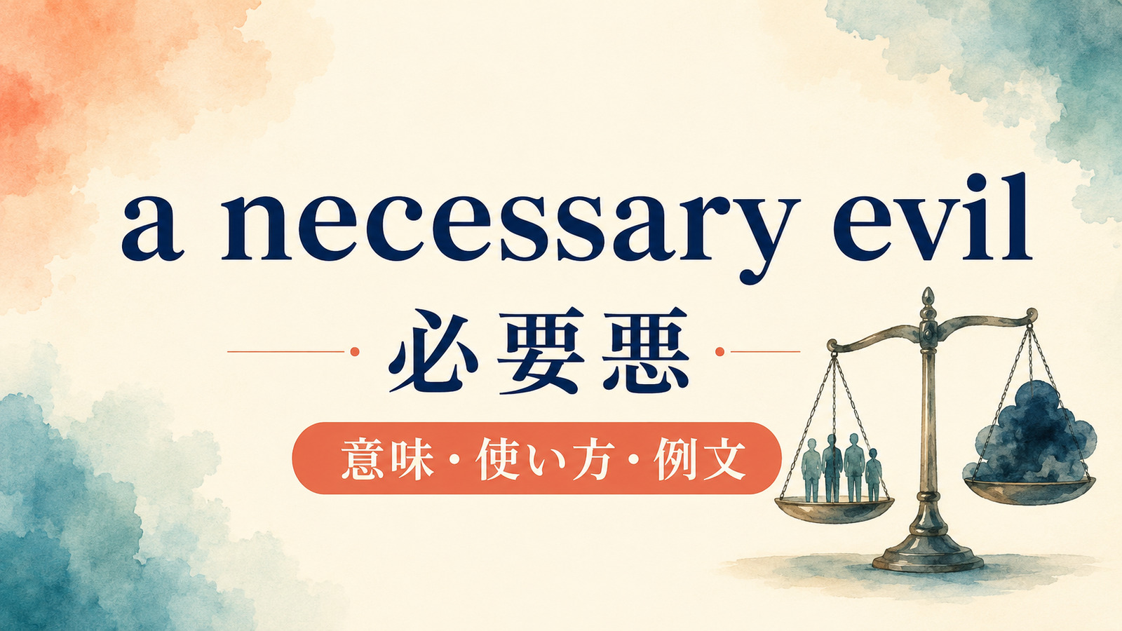 a necessary evilの意味は？「必要悪」の使い方・ニュアンスと例文