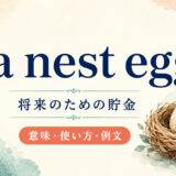 a nest eggの意味・使い方・例文を解説するアイキャッチ画像