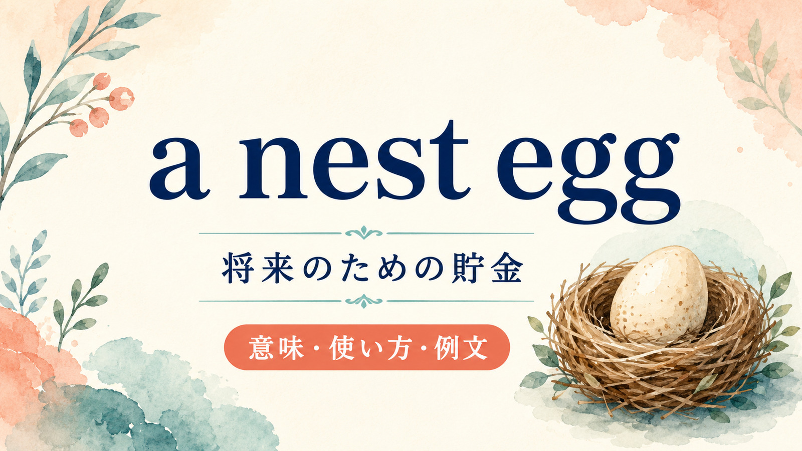 a nest eggの意味・使い方・例文を解説するアイキャッチ画像