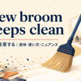A new broom sweeps cleanの意味・使い方を解説するアイキャッチ画像